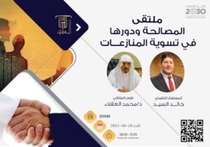 المستشار خالد السيد : يشرح دور التشريعات وتفعيل الصلح قبل اللجوء للتقاضي بمؤتمر المصالحة